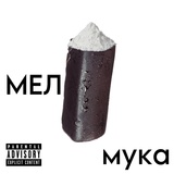 Обложка для МЕЛ - Мука