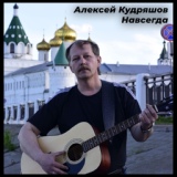 Обложка для Алексей Кудряшов - Псалом 90