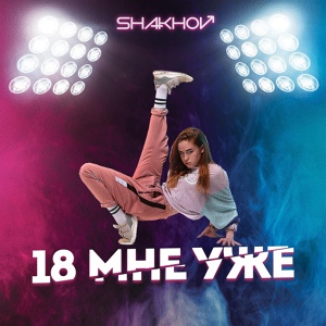 Обложка для SHAKHOV - 18 мне уже