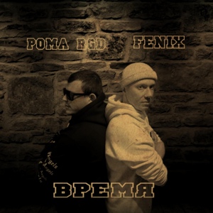 Обложка для Рома RGD, FENIX - Время