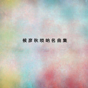 Обложка для 候彥秋 - 百鳥朝鳳