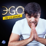 Обложка для ЭGO - Было мало нам