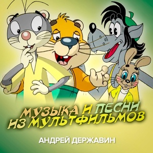 Обложка для Андрей Державин - Хома сматывается от Волка