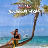 Обложка для XANA - Танцевать на пляже