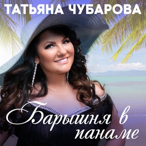 Обложка для Татьяна Чубарова - Хочу с тобой тарирурам