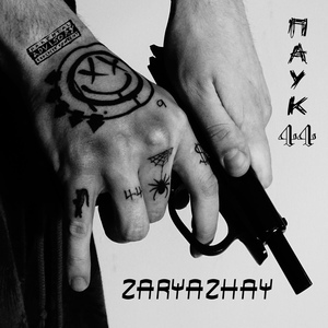 Обложка для Паук 44 - Zaryazhay