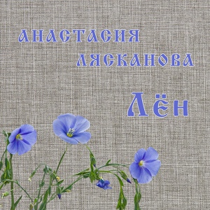 Обложка для Лясканова Анастасия - Горе мое горе
