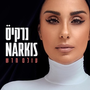 Обложка для Narkis - שלל שרב