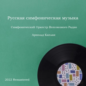 Обложка для Арнольд Каплан - Марш Черномора из оперы "Руслан и Людмила"