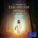 Обложка для Mikhail Khokhlov, Gnessin Virtuosi Chamber Orchestra - Мама (Из Детского альбома, соч. 39)