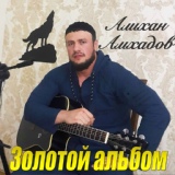 Обложка для Алихан Амхадов - Жизнь нежданных волнений