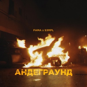 Обложка для FaMa - Андеграунд (feat. S3mpl)