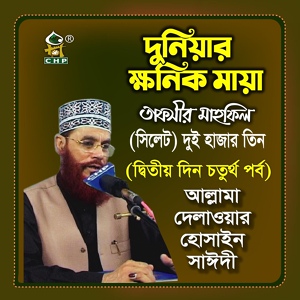 Обложка для Allama Delwar Hossain Sayedee - Duniar Khonik Maya