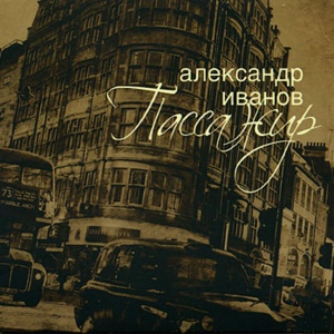 Обложка для Александр Иванов - Ангел в городе