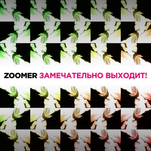 Обложка для Zoomer feat. Малолетка - Увидимся