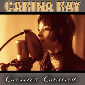 Обложка для Carina Ray - Самая Самая