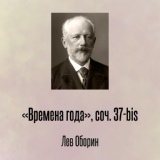 Обложка для Лев Оборин - «Песнь косаря». Июль