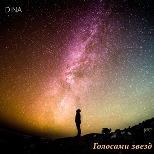 Обложка для DINA - Зачем я верила