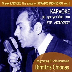 Обложка для Dimitris Chionas - Poios To Eipe Gia Tous Magkes