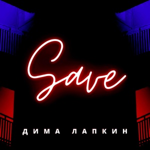 Обложка для Дима Лапкин - Save