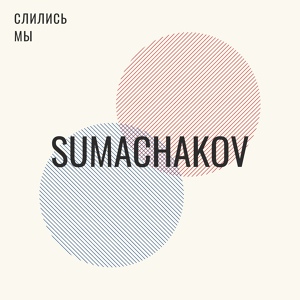 Обложка для Sumachakov - Слились мы