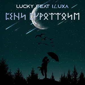 Обложка для LUCKY feat. ILUXA - Сени сүрөттөйм