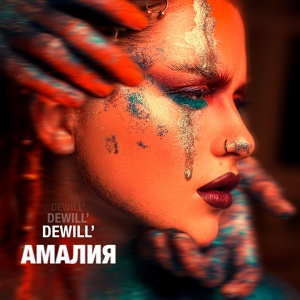 Обложка для DEWILL' - Амалия