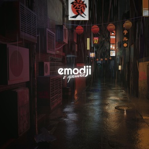 Обложка для Emodji feat. mbzz - В прошлое