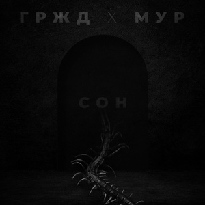 Обложка для ГРЖД, Мур - Сон