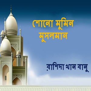 Обложка для Rashida Khan Banu - Allah Namer Bij Bunechi