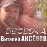Обложка для Аксёнов Виталий - Рубль да пятак