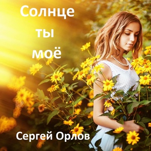 Обложка для Сергей Орлов - Солнце ты моё