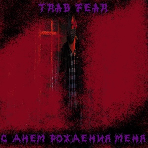 Обложка для Trab Fear - Воспоминания