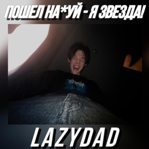 Обложка для LazyDad - Я сижу на заднем (feat. Flek Kost, SLASH_OFF)