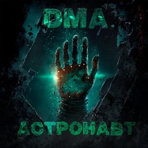 Обложка для DMA - Астронавт