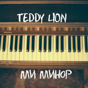 Обложка для TEDDY LION - Ми минор