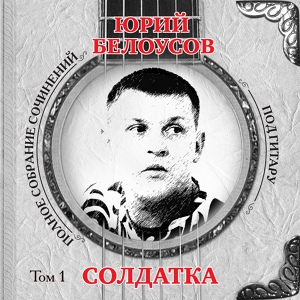 Обложка для Юрий Белоусов - Белазист
