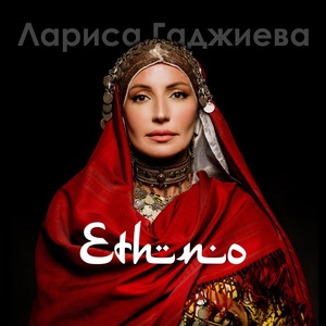 Обложка для Лариса Гаджиева, Патимат Кагирова - Урмахху