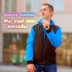 Обложка для Алексей Прокопов - Мы ещё так молоды