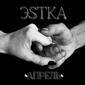 Обложка для ЭSTKA - Апрель