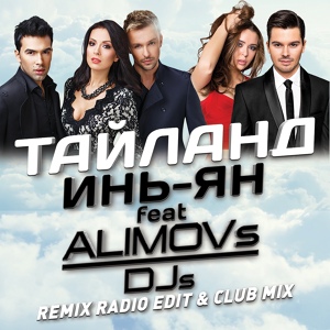 Обложка для Инь-Ян feat. ALIMOVs DJs - Тайланд (Club Mix)