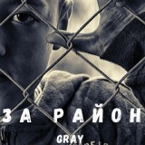 Обложка для GRAY - За район