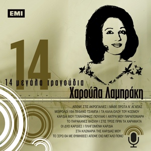 Обложка для Haroula Labraki - Mathe Prota N' Agapas