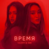 Обложка для Valenti feat. Ann - Время (feat. Ann)