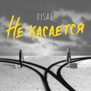 Обложка для DISAL - Не касается