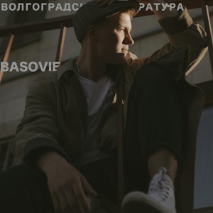 Обложка для BASOVIE - Волгоградская Литература