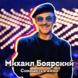 Обложка для Михаил Боярский feat. Анне Вески - Ах, этот вечер