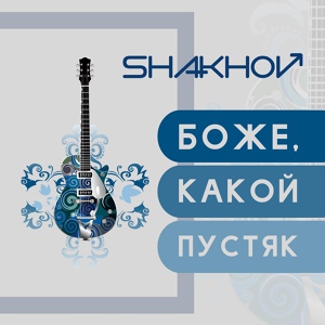 Обложка для SHAKHOV - Боже, Какой Пустяк