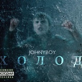 Обложка для Johnyboy - Сердцеед