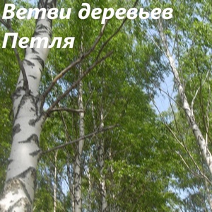 Обложка для Ветви деревьев - Петля